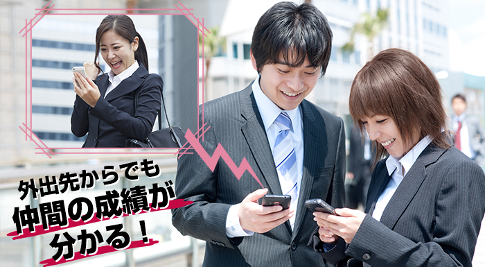外出先からでも仲間の成績が分かる!