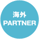 海外PARTNER