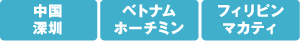 海外PARTNER