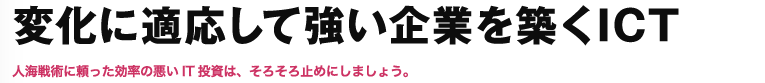 変化に適応して強い企業を築くICT