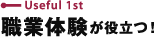 業務体験が役立つ