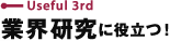 業界研究に役立つ