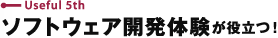 ソフトウェア開発体験が役立つ