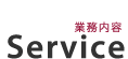 業務内容