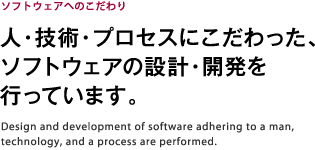 人・技術・プロセスにこだわった、ソフトウェアの設計・開発を行っています。