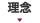 理念