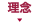 理念