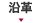 沿革