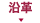 沿革