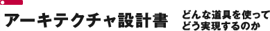 アーキテクチャ設計書