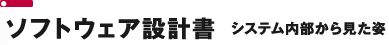 ソフトウェア設計書