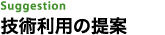 技術利用の提案