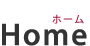 ホーム
