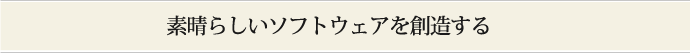 素晴らしいソフトウェアを創造する