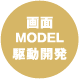 画面MODEL駆動開発