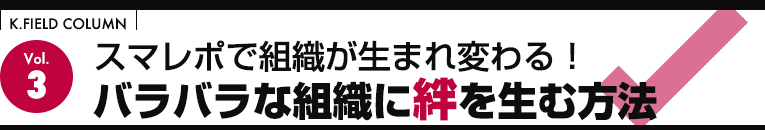 スマレポで組織が生まれ変わる！バラバラな組織に絆を生む方法