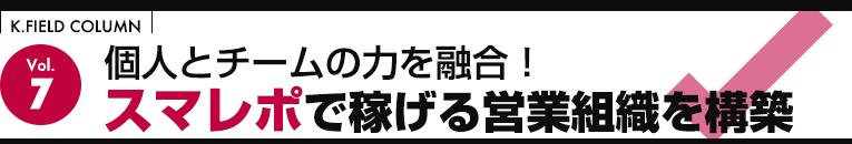 個人とチームの力を融合！スマレポで稼げる営業組織を構築