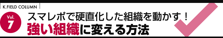 スマレポで硬直化した組織を動かす！強い組織に変える方法