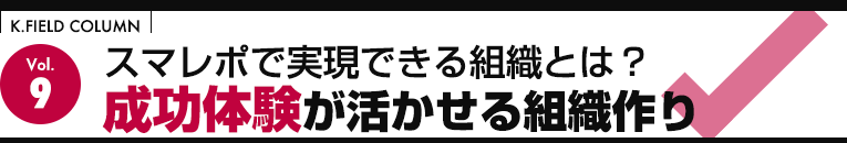 スマレポで実現できる組織とは？成功体験が活かせる組織作り