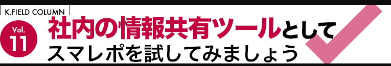 社内の情報共有ツールとしてスマレポを試してみましょう