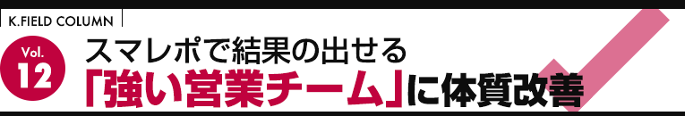 スマレポで結果の出せる「強い営業チーム」に体質改善