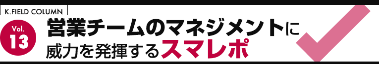 営業チームのマネジメントに威力を発揮するスマレポ