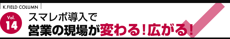 スマレポ導入で営業の現場が変わる！広がる！