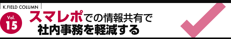 スマレポでの情報共有で社内事務を軽減する