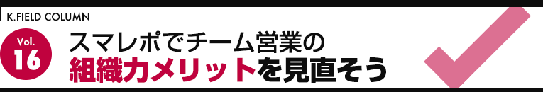 スマレポでチーム営業の組織力メリットを見直そう