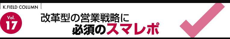 改革型の営業戦略に必須のスマレポ