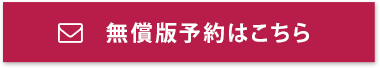 無償版予約はこちら