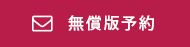 無償版予約