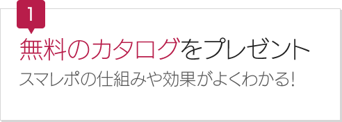 無料のカタログをプレゼント