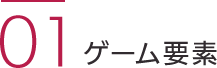 ゲーム要素