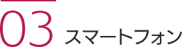 スマートフォン
