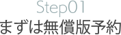 Step01.まずは無償版予約