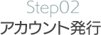 Step02.アカウント発行