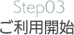 Step03.ご利用開始