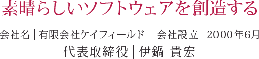 素晴らしいソフトウェアを創造する