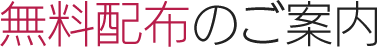 無料配布のご案内