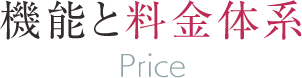 機能と料金体系