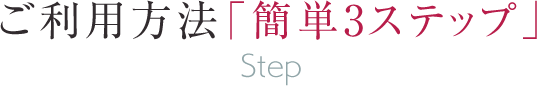 ご利用方法「簡単3ステップ」