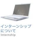 インターンシップについて