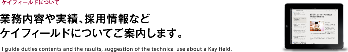 業務内容や実績、採用情報などケイフィールドについてご案内します。
