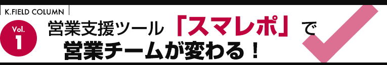 営業支援ツール「スマレポ」で営業チームが変わる!
