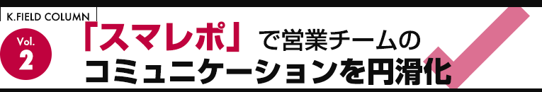 「スマレポ」で営業チームのコミュニケーションを円滑化