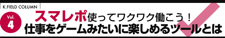 スマレポ使ってワクワク働こう!仕事をゲームみたいに楽しめるツールとは
